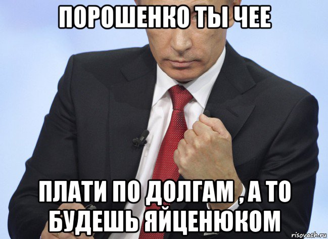 порошенко ты чее плати по долгам , а то будешь яйценюком, Мем Путин показывает кулак