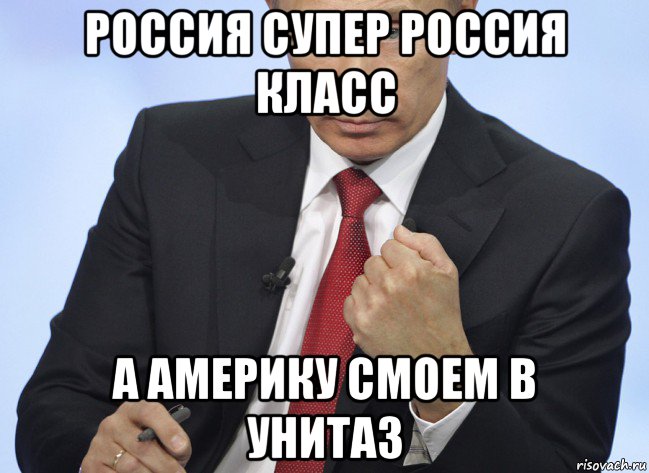 россия супер россия класс а америку смоем в унитаз, Мем Путин показывает кулак