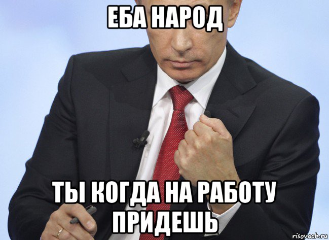 еба народ ты когда на работу придешь, Мем Путин показывает кулак