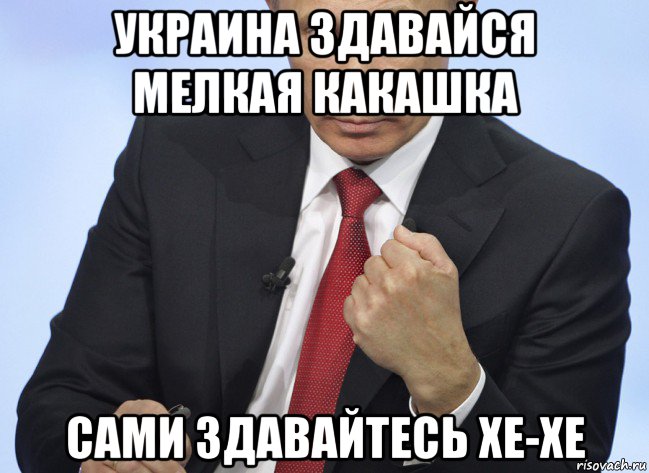 украина здавайся мелкая какашка сами здавайтесь хе-хе, Мем Путин показывает кулак