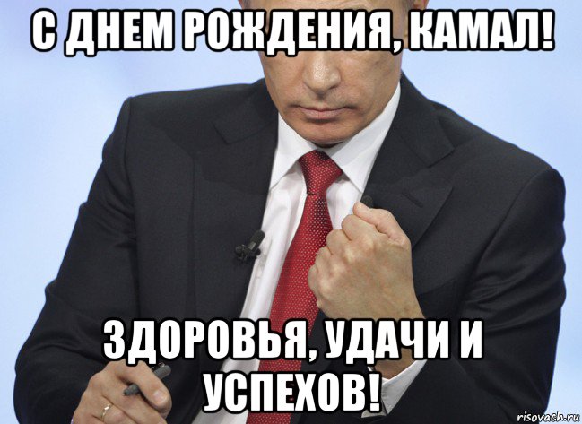 с днем рождения, камал! здоровья, удачи и успехов!, Мем Путин показывает кулак