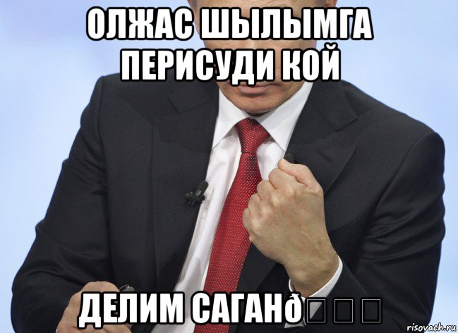 Мем Путин показывает кулак