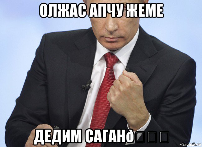 Мем Путин показывает кулак