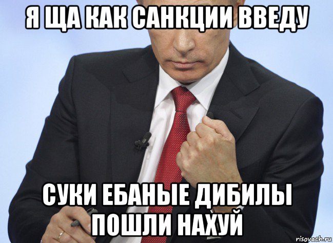 я ща как санкции введу суки ебаные дибилы пошли нахуй, Мем Путин показывает кулак