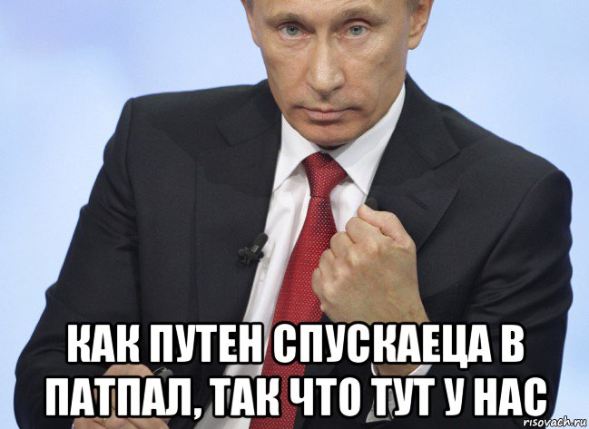  как путен спускаеца в патпал, так что тут у нас, Мем Путин показывает кулак