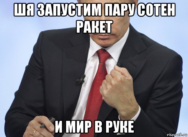 шя запустим пару сотен ракет и мир в руке, Мем Путин показывает кулак