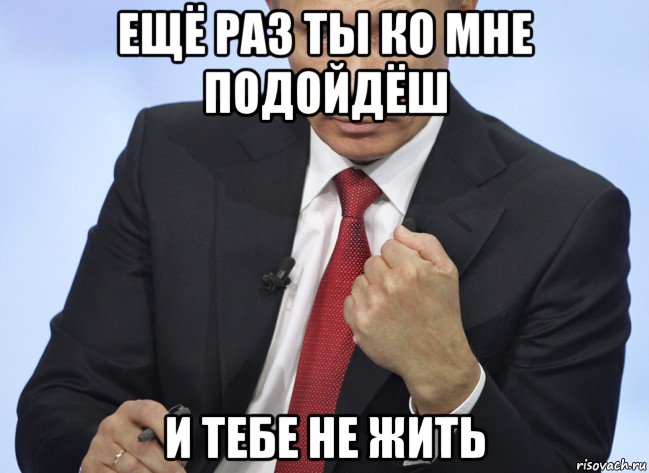 ещё раз ты ко мне подойдёш и тебе не жить, Мем Путин показывает кулак