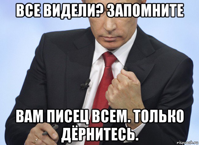 все видели? запомните вам писец всем. только дёрнитесь., Мем Путин показывает кулак