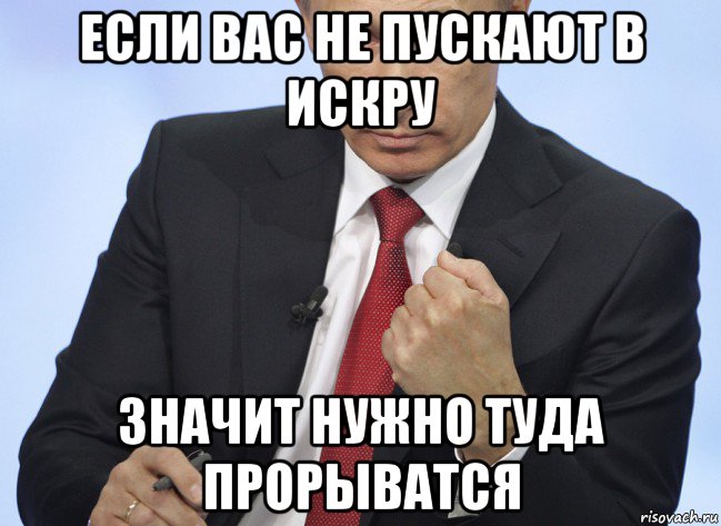 если вас не пускают в искру значит нужно туда прорыватся, Мем Путин показывает кулак