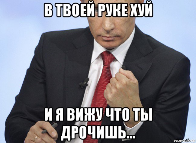 в твоей руке хуй и я вижу что ты дрочишь..., Мем Путин показывает кулак