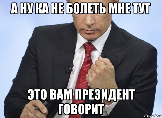 а ну ка не болеть мне тут это вам президент говорит, Мем Путин показывает кулак