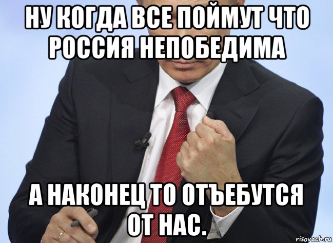 ну когда все поймут что россия непобедима а наконец то отъебутся от нас., Мем Путин показывает кулак