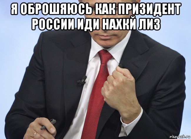 я оброшяюсь как призидент россии иди нахкй лиз , Мем Путин показывает кулак