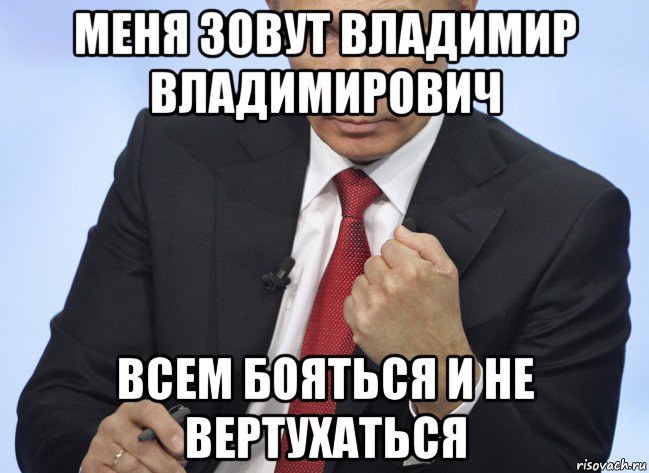 меня зовут владимир владимирович всем бояться и не вертухаться, Мем Путин показывает кулак