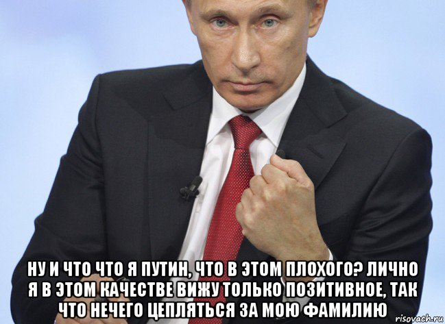  ну и что что я путин, что в этом плохого? лично я в этом качестве вижу только позитивное, так что нечего цепляться за мою фамилию, Мем Путин показывает кулак