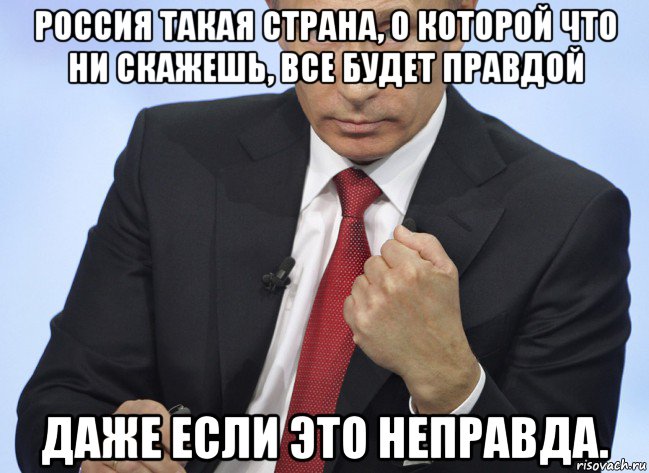 россия такая страна, о которой что ни скажешь, все будет правдой даже если это неправда., Мем Путин показывает кулак