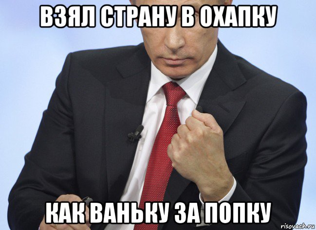 взял страну в охапку как ваньку за попку, Мем Путин показывает кулак