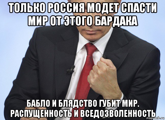 только россия модет спасти мир от этого бардака бабло и блядство губит мир. распущенность и вседозволенность, Мем Путин показывает кулак