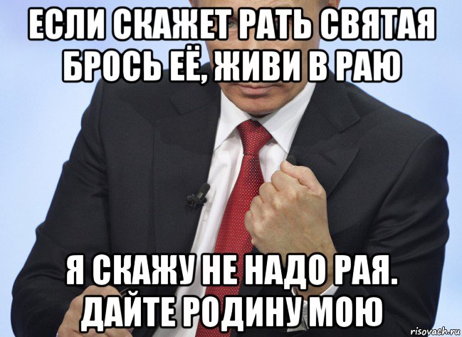 если скажет рать святая брось её, живи в раю я скажу не надо рая. дайте родину мою, Мем Путин показывает кулак