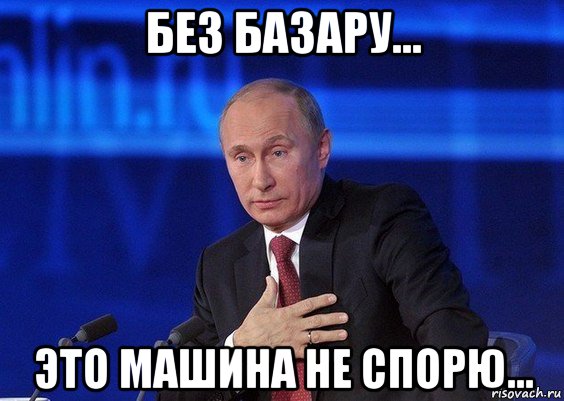 без базару... это машина не спорю..., Мем Путин удивлен