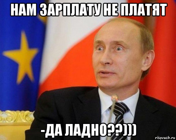 нам зарплату не платят -да ладно??))), Мем Путин удивлен