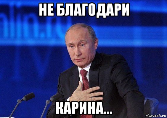 не благодари карина..., Мем Путин удивлен