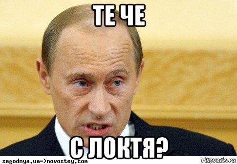 те че с локтя?, Мем  Путин