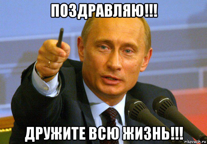 поздравляю!!! дружите всю жизнь!!!, Мем Путин