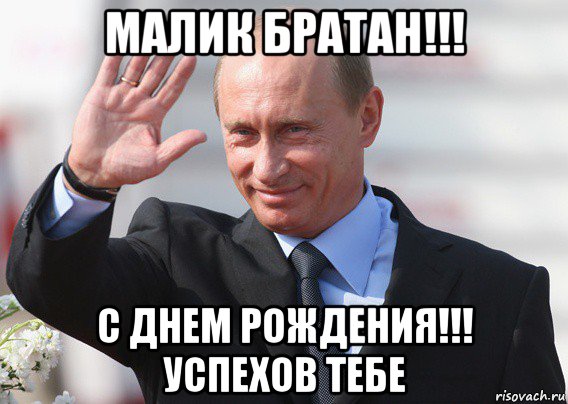 малик братан!!! с днем рождения!!! успехов тебе, Мем Путин