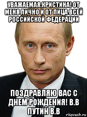 уважаемая,кристина! от меня лично и от лица всей российской федерации поздравляю вас с днем рождения! в.в путин в.в, Мем Путин