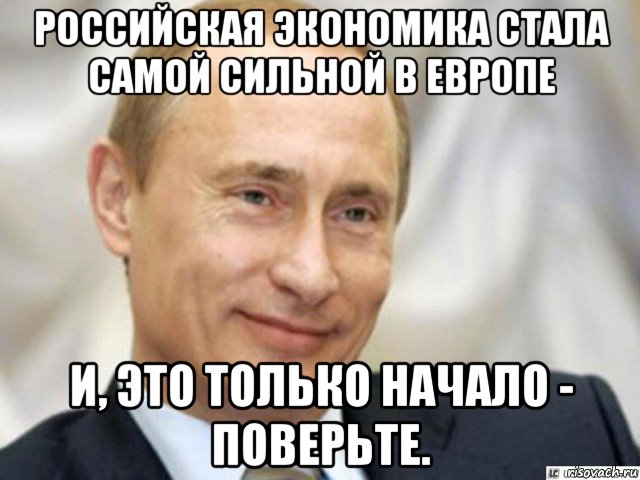 российская экономика стала самой сильной в европе и, это только начало - поверьте., Мем Ухмыляющийся Путин