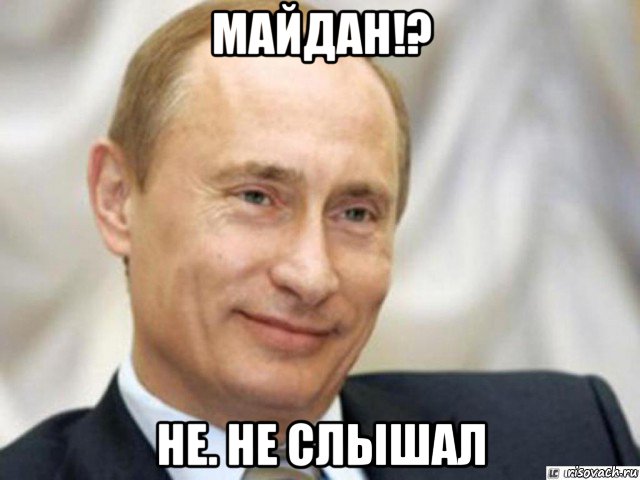 майдан!? не. не слышал, Мем Ухмыляющийся Путин