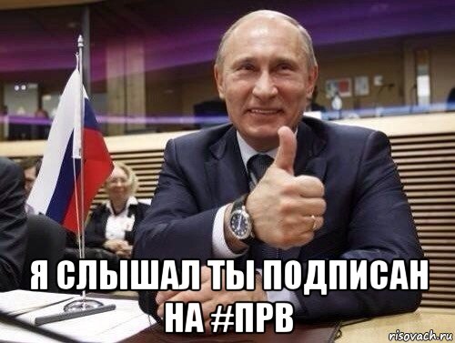  я слышал ты подписан на #прв, Мем Путин