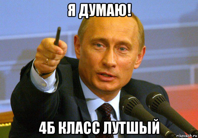 я думаю! 4б класс лутшый, Мем Путин