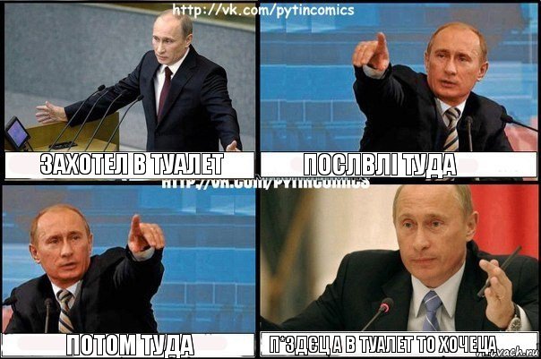 Захотел в туалет Послвлі туда Потом туда П*здєц а в туалет то хочеца, Комикс Путин