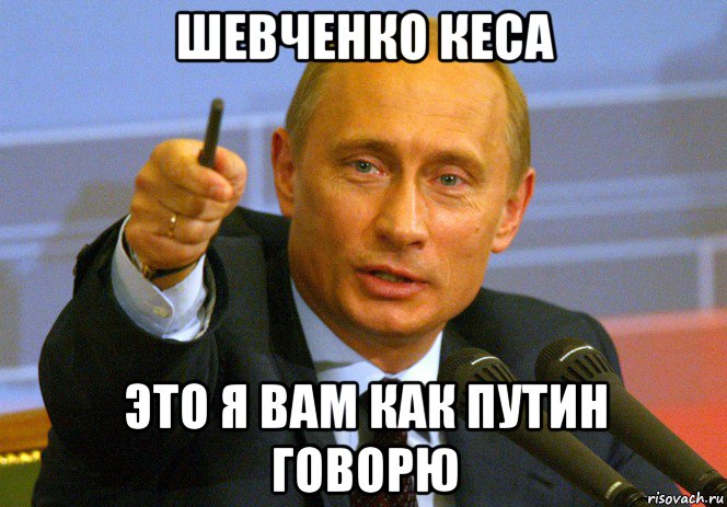 шевченко кеса это я вам как путин говорю, Мем Путин