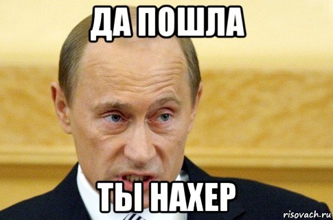 да пошла ты нахер, Мем путин