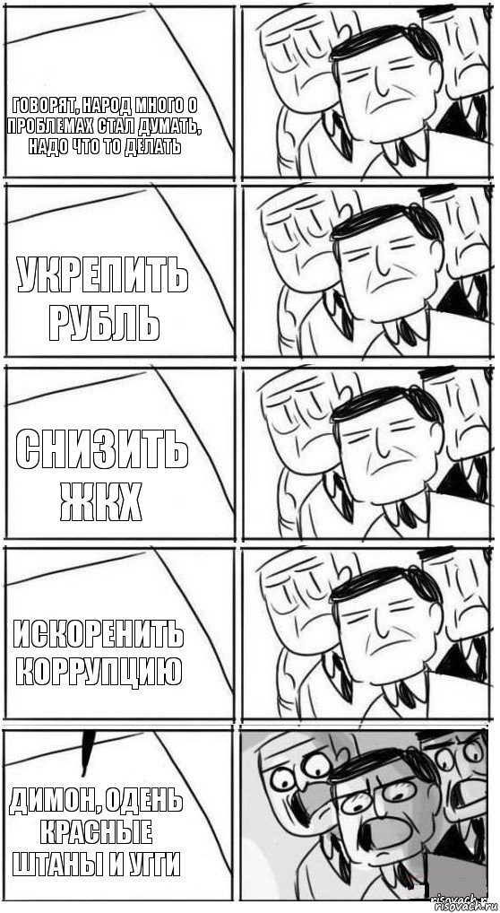 Говорят, народ много о проблемах стал думать, надо что то делать Укрепить рубль Снизить ЖКХ Искоренить коррупцию Димон, одень красные штаны и угги, Комикс Пздц