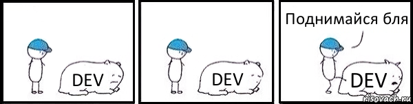 DEV DEV DEV Поднимайся бля