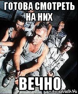 готова смотреть на них вечно, Мем rammstein