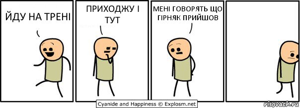 ЙДУ НА ТРЕНІ ПРИХОДЖУ І ТУТ МЕНІ ГОВОРЯТЬ ЩО ГІРНЯК ПРИЙШОВ, Комикс  Расстроился