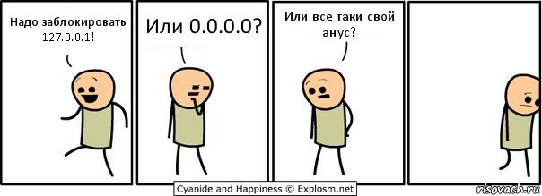 Надо заблокировать 127.0.0.1! Или 0.0.0.0? Или все таки свой анус?, Комикс  Расстроился