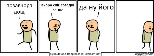 позавчора дощ вчора сніг,согодні сонце да ну його, Комикс  Расстроился