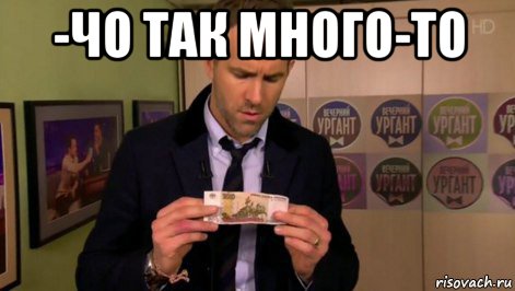 -чо так много-то , Мем  Райан