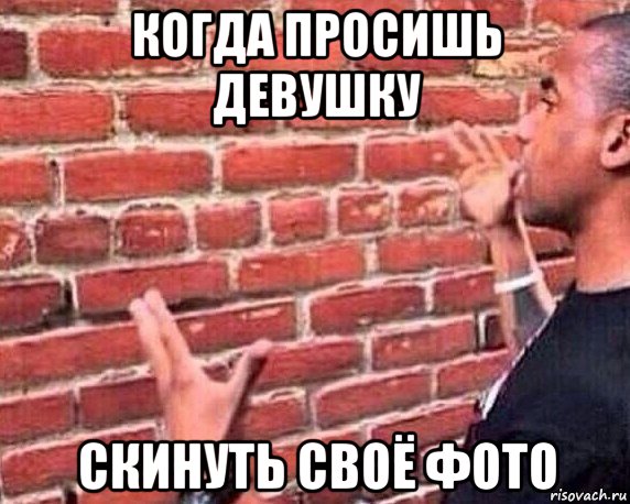 когда просишь девушку скинуть своё фото, Мем разговор со стеной