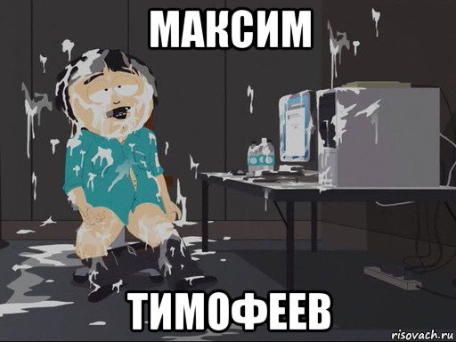 максим тимофеев, Мем    Рэнди Марш