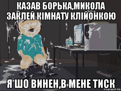 казав борька,микола заклей кімнату клійонкою я шо винен,в мене тиск, Мем    Рэнди Марш