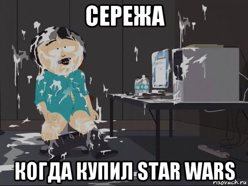 сережа когда купил star wars, Мем    Рэнди Марш