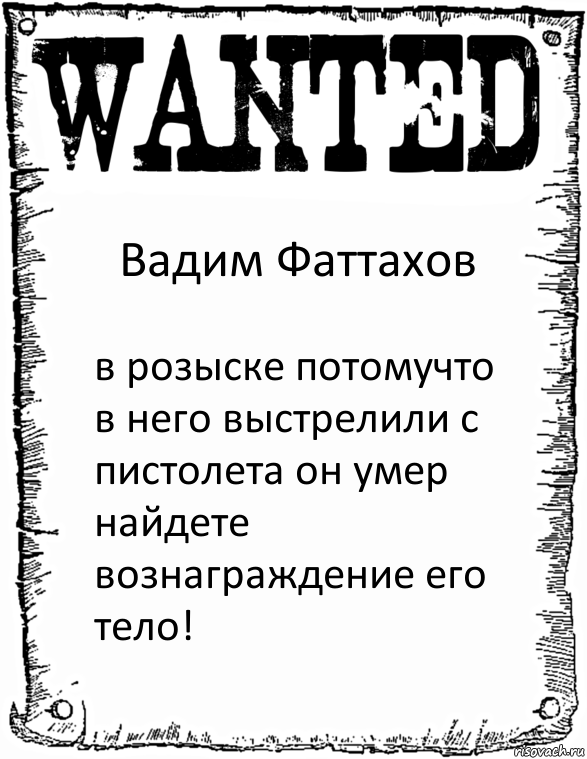 Вадим Фаттахов в розыске потомучто в него выстрелили с пистолета он умер найдете вознаграждение его тело!, Комикс розыск