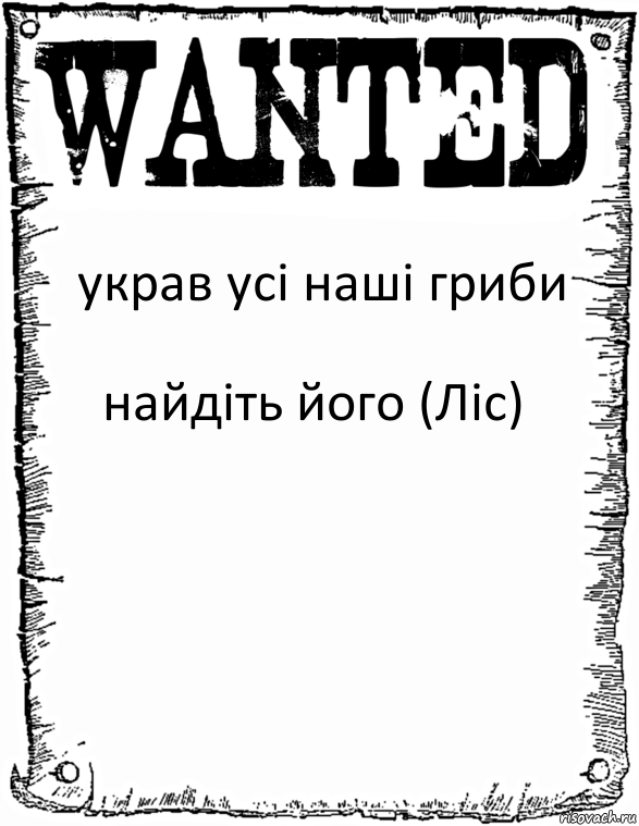 украв усі наші гриби найдіть його (Ліс), Комикс розыск